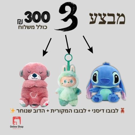 לבובו דיסני + לבובו המקורית + הדוב שנוחר